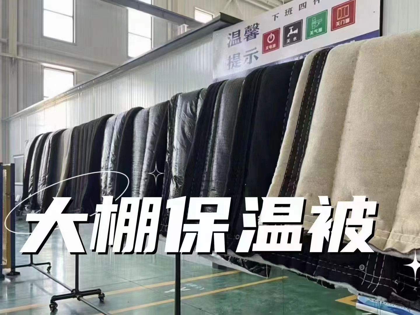 大棚棉被